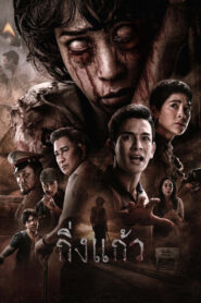 Nonton King Kaew 2026